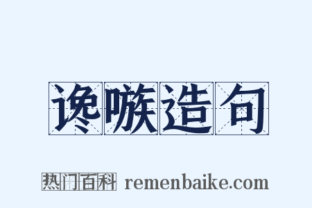 谗嗾造句是什么意思的图片